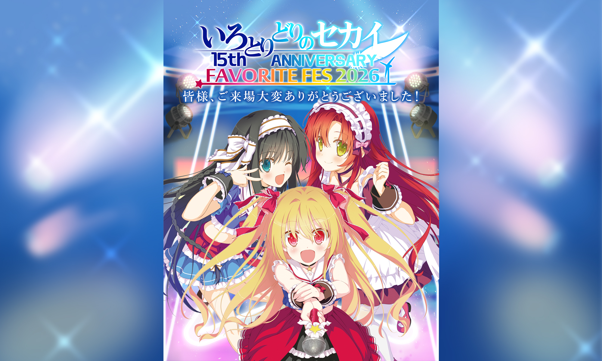 いろとりどりのセカイ 15th ANNIVERSARY FAVORITE FES 2026 – いろ